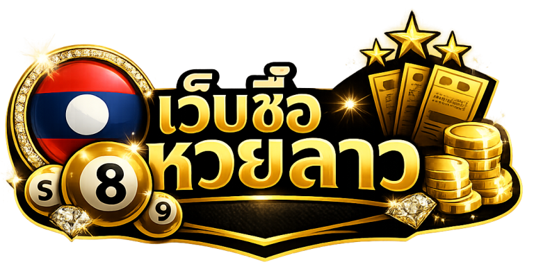 เว็บซื้อหวยลาว