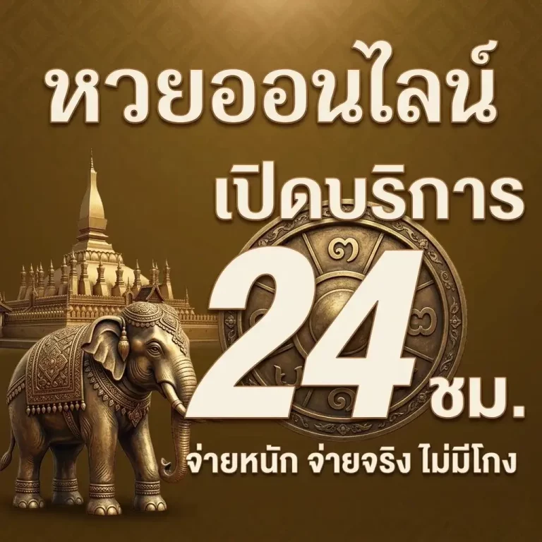 ผลหวยลาววัน