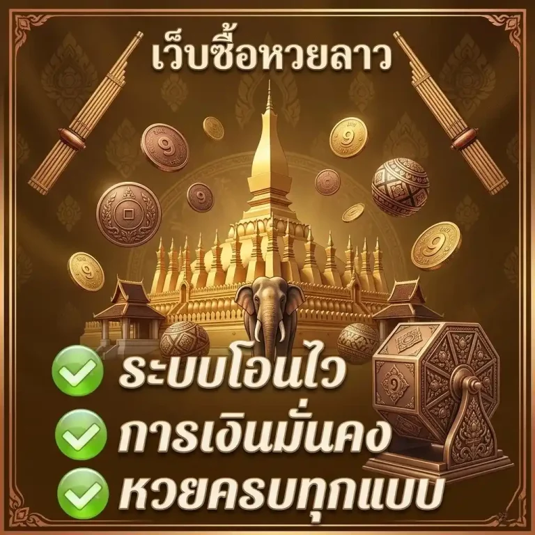 ซื้อ หวย ลาว วัน นี้